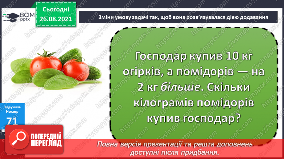 №008 - Переставний закон додавання. Порівняння виразу і чис¬ла. Перетворення іменованих чисел.21