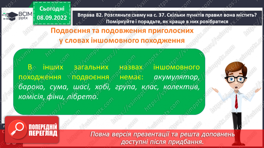 №013 - Подвоєння та подовження приголосних у словах іншомовного походження.12