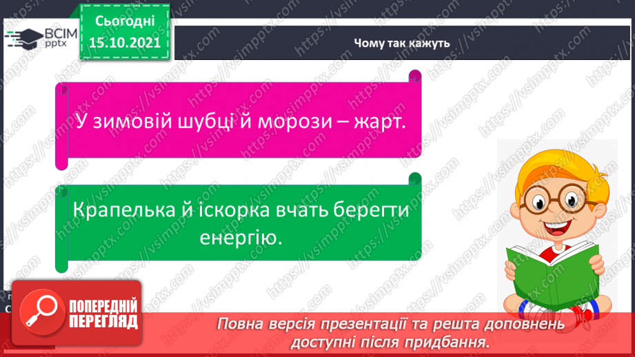 №027 - Якими способами оберігає людина себе від холоду15 №027 - Якими способами оберігає людина себе від холоду15