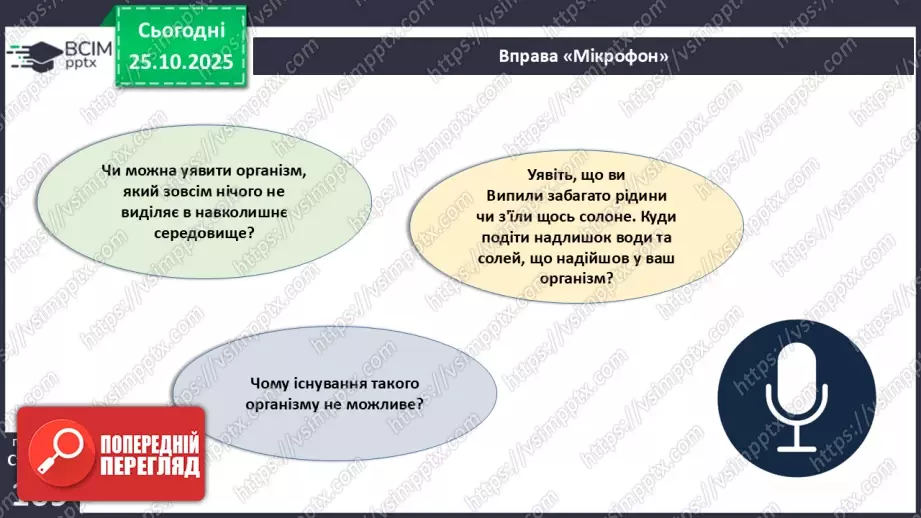 №028 - Виділення як властивість живого. Еволюція видільної системи тварин.3 №028 - Виділення як властивість живого. Еволюція видільної системи тварин.3