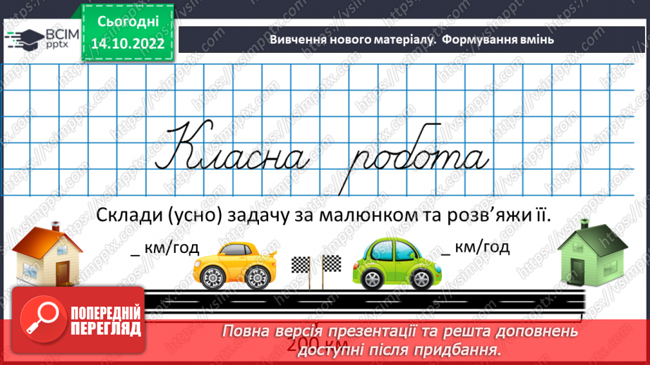 №045 - Розв’язування текстових задач на рух в одному та протилежному напрямку14