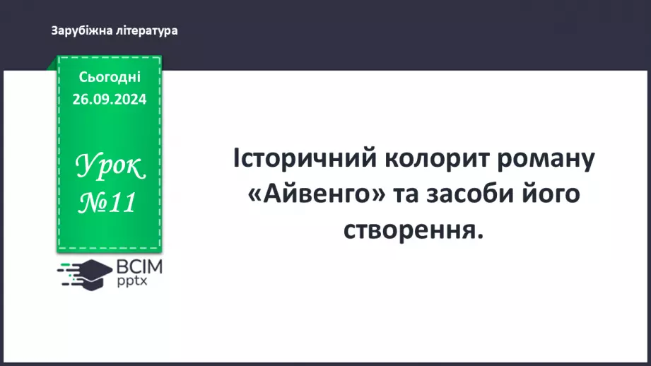 №11 - Історичний колорит твору та засоби його створення0