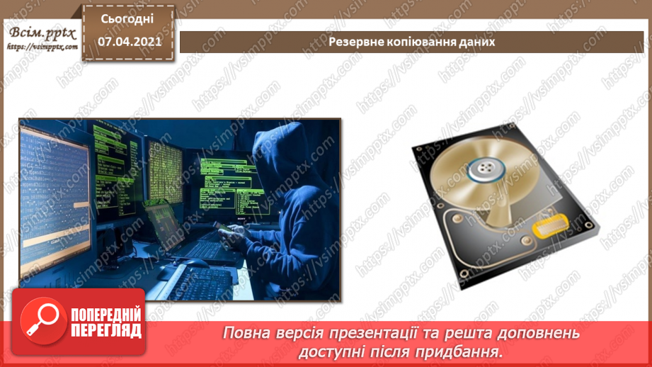 №07 - Резервне копіювання даних. Практична робота №3. Резервне копіювання.6