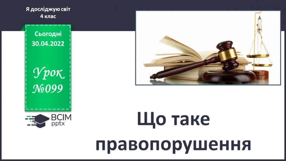 №099 - Що таке правопорушення0 №099 - Що таке правопорушення0