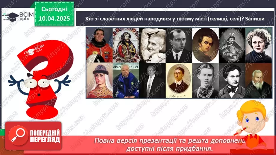 №091 - Проводимо дослідження. Хто із славетних людей народи­вся у нашому місті (селі)?19