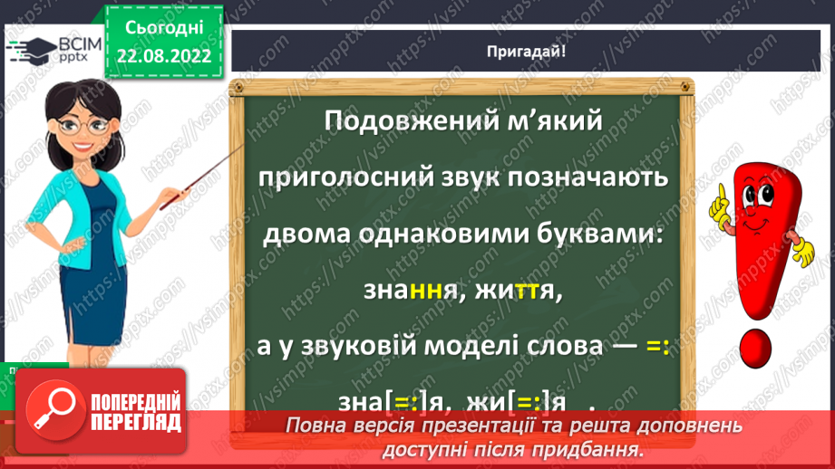 №004 - Подовжені м’які приголосні звуки9