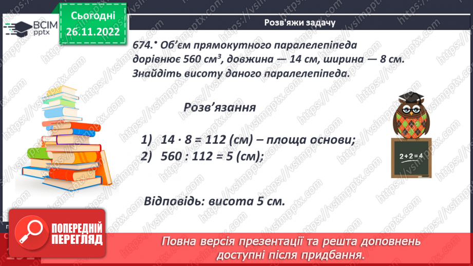 №074 - Одиниці виміру об’ємних фігур. Об’єм прямокутного паралелепіпеда22 №074 - Одиниці виміру об’ємних фігур. Об’єм прямокутного паралелепіпеда22
