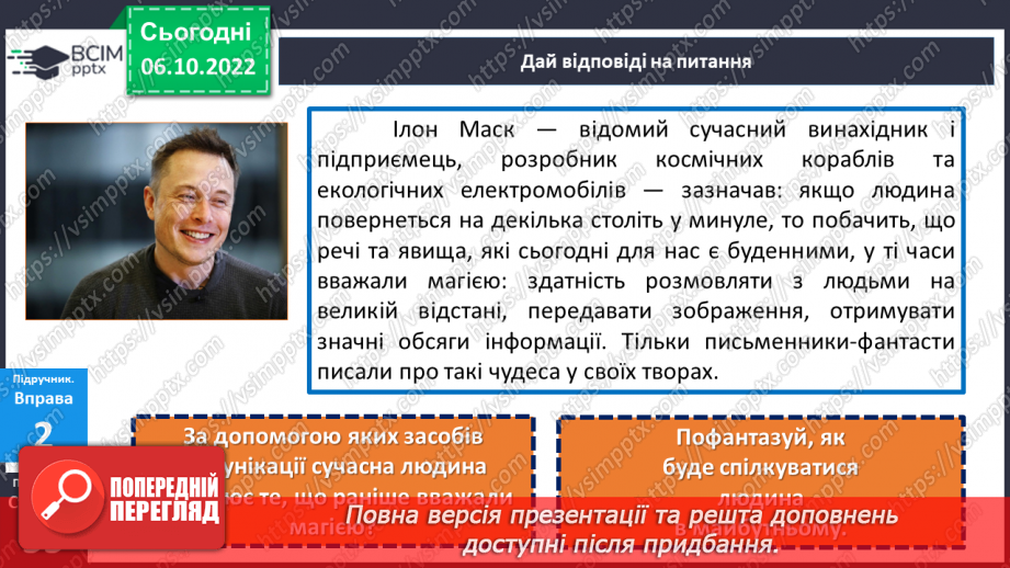 №08 - Віртуальне спілкування. Яке спілкування називають віртуальним?8