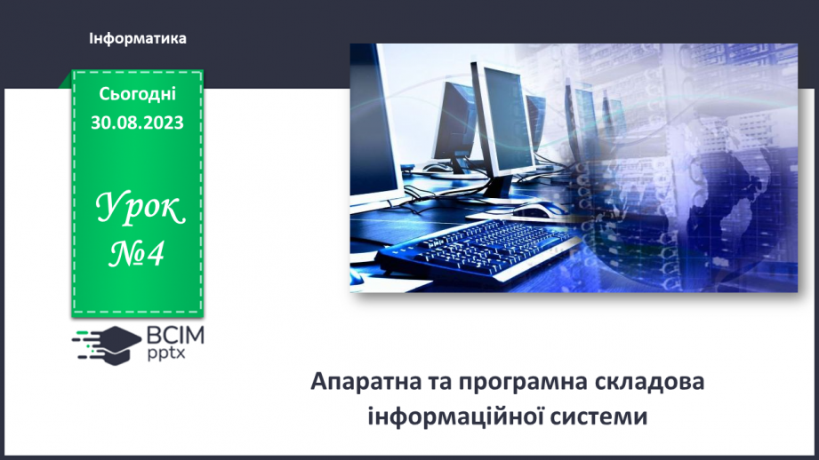 №04 - Інструктаж з БЖД. Апаратна та програмна складова інформаційної системи.0