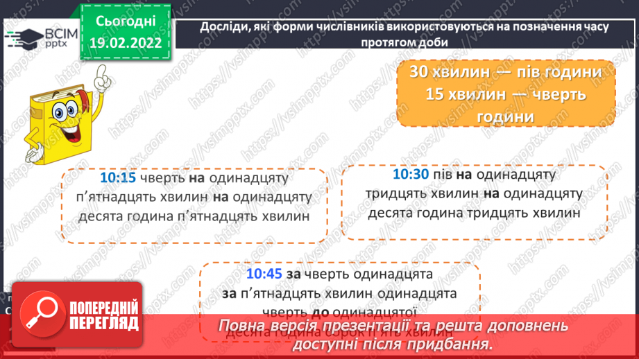 №087 - Навчаюся вживати правильні форми числівників на позначення часу протягом доби.8