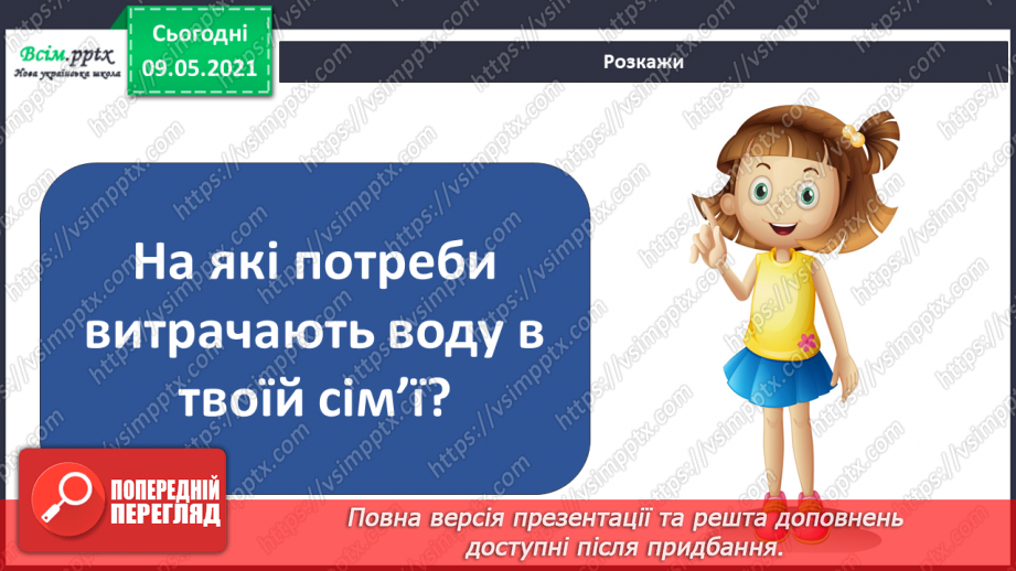 №022-23 - Яке значення має вода для природи?29
