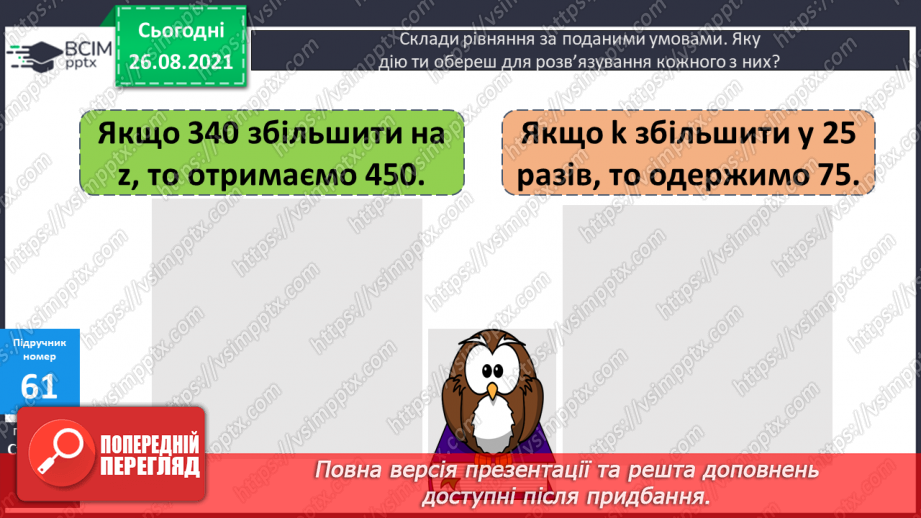 №007 - Розв’язування рівнянь із діями додавання і множення. Розв’язування задач на знаходження частини від числа17