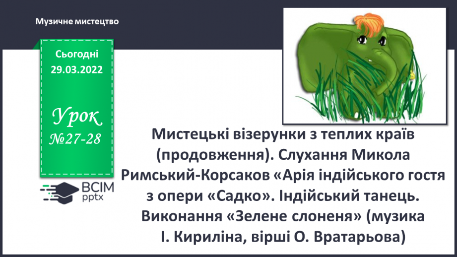 №27-28 - Мистецькі візерунки з теплих країв (продовження). Слухання: Микола Римський-Корсаков «Арія індійського гостя з опери «Садко».0 №27-28 - Мистецькі візерунки з теплих країв (продовження). Слухання: Микола Римський-Корсаков «Арія індійського гостя з опери «Садко».0