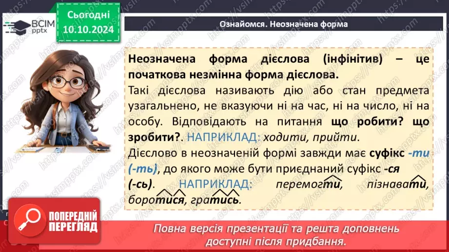 №024 - Неозначена форма дієслова. Особова форма дієслова10