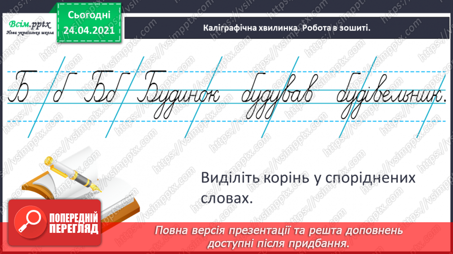 №074 - Корінь. Споріднені слова. Послідовність подій. «Як ми з татом будували хатинку».3