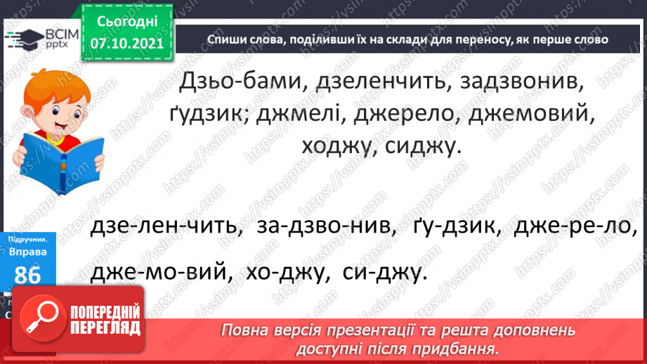 №032 - Перенос слів з буквосполученнями  дж, дз14