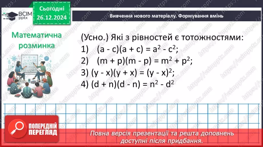 №054 - Множення різниці двох виразів на їх суму.7 №054 - Множення різниці двох виразів на їх суму.7