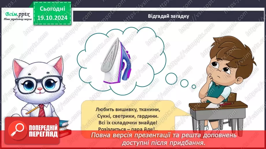 №026 - Побутова техніка. Безпека вдома.24