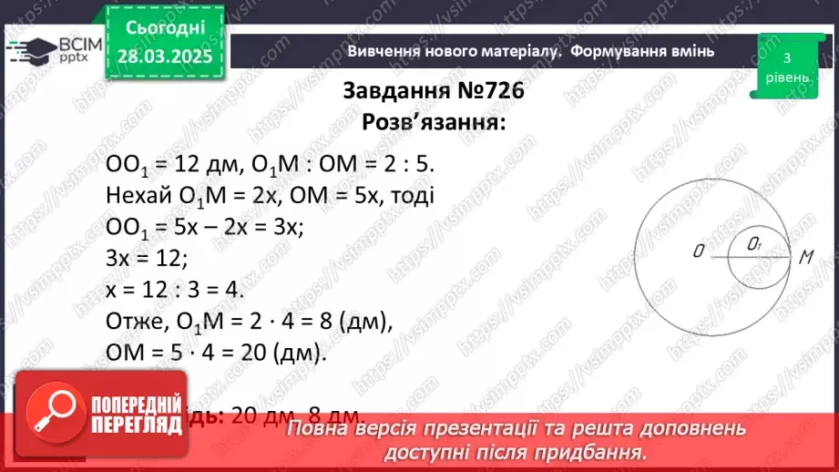 №57 - Взаємне розміщеннядвох кіл.18