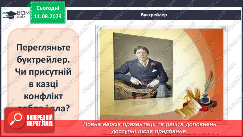 №19 - Оскар Вайлд. Стислі відомості про автора. «Хлопчик –зірка»12 №19 - Оскар Вайлд. Стислі відомості про автора. «Хлопчик –зірка»12