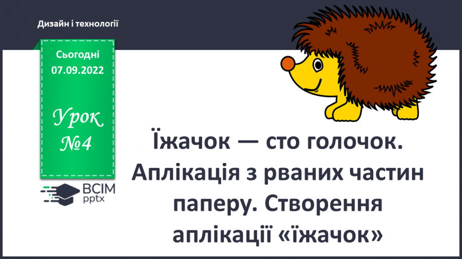 №04 - Їжачок — сто голочок. Аплікація з рваних частин паперу. Створення аплікації «їжачок».0