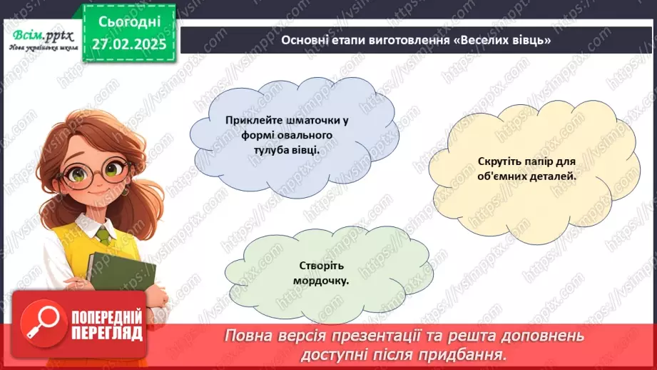 №25 - Робота з папером. Рвання і скручування паперу. Проєктна робота «Веселі вівці».20 №25 - Робота з папером. Рвання і скручування паперу. Проєктна робота «Веселі вівці».20