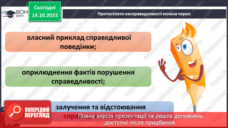 №08 - Справедливість. Як протидіяти несправедливості. Як правда сприяє встановленню справедливості.17