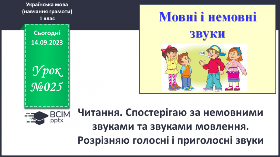 №025 - Читання. Спостерігаю за немовними звуками та звуками мовлення. Розрізняю голосні і приголосні звуки0