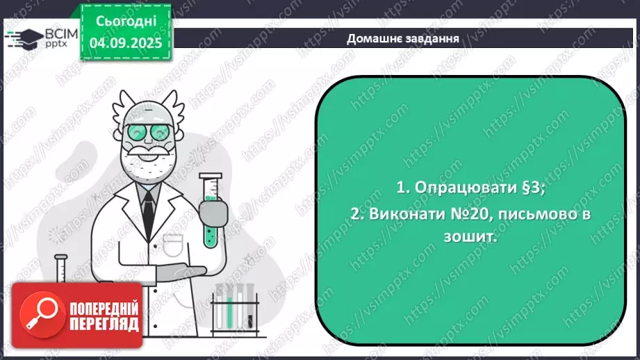 №05 - П/О. ГР3. Знаходження відносної атомної та молекулярної мас.26 №05 - П/О. ГР3. Знаходження відносної атомної та молекулярної мас.26