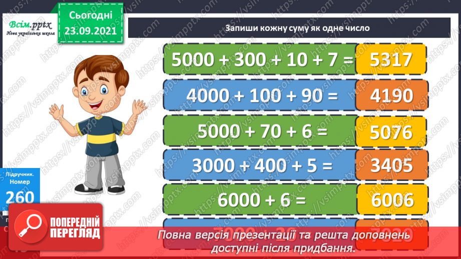 №026 - Нумерація чотирицифрових чисел. Розв’язування рівнянь і нерівностей. Самостійна робота20