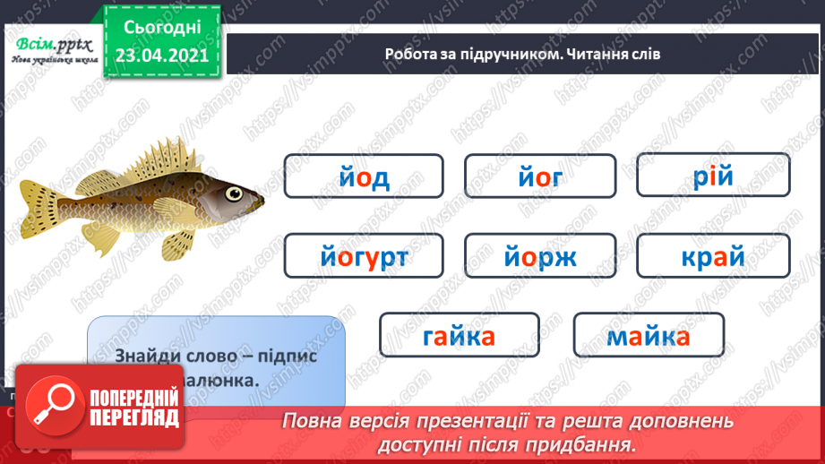 №057 - Звук [й], позначення його буквою «ій» («йот»). Виділення місця букви й у словах. Читання слів, речень.16