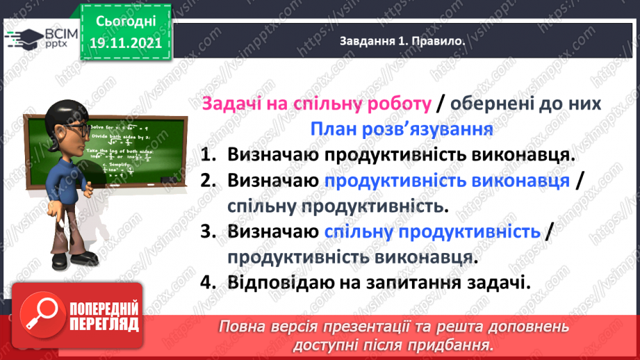 №061 - Досліджуємо задачі на спільну роботу14 №061 - Досліджуємо задачі на спільну роботу14