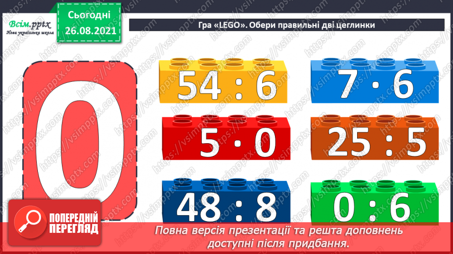 №006 - Знаходження значень числових та буквених виразів. Творча робота над задачею. Виготовлення макета фігури.6