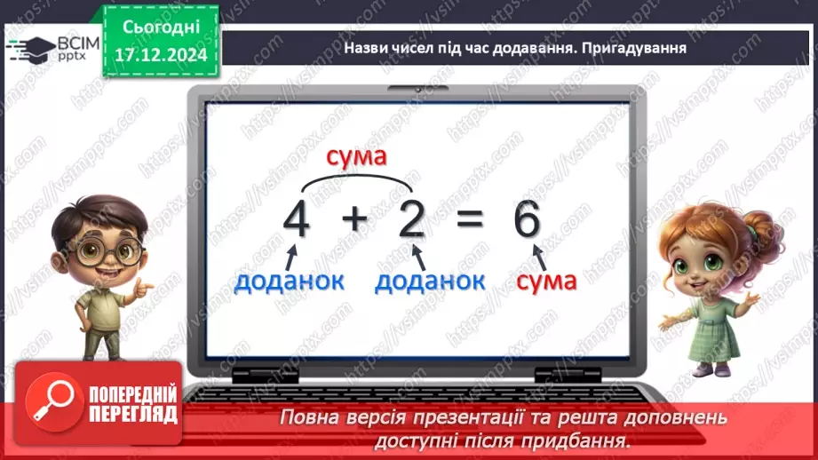 №068 - Знаходження невідомого доданка. Обчислення невідомого доданка в рівностях, математичних текстах.6