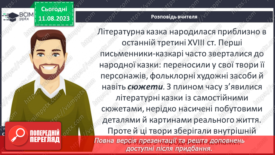 №15 - Літературна казка, її відмінності від фольклорної казки. Видатні автори літературних казок10 №15 - Літературна казка, її відмінності від фольклорної казки. Видатні автори літературних казок10