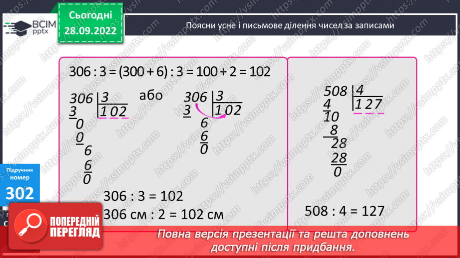 №031 - Письмове ділення виду 306 : 3, 508 : 49 №031 - Письмове ділення виду 306 : 3, 508 : 49