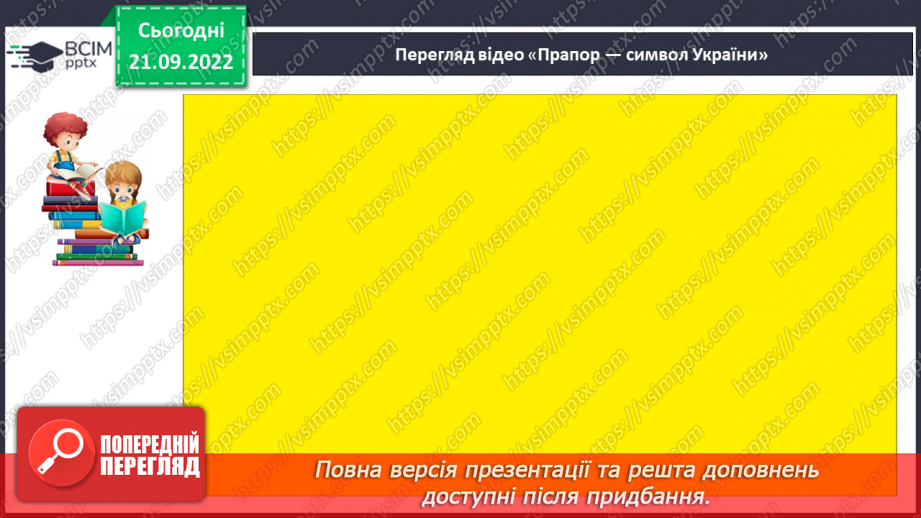 №023 - Символи нашої держави. Наталка Поклад «Прапор». Робота над виразним читанням вірша. (с. 22)14