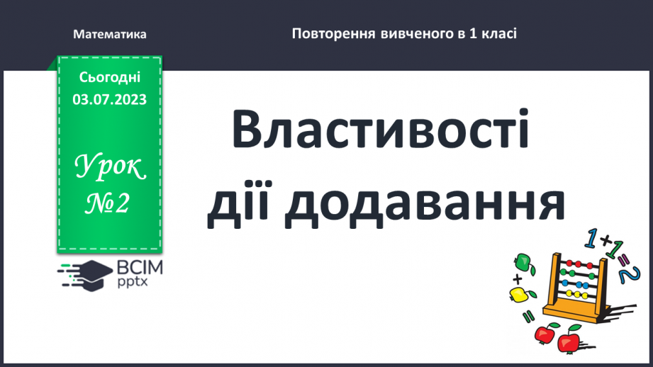 №002 - Властивості дії додавання0