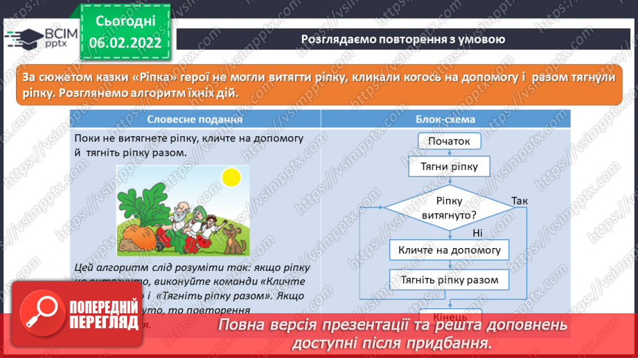 №22 - Інструктаж з БЖД. Складання алгоритмів з повторенням. Створення програми «Будуємо паркан».11