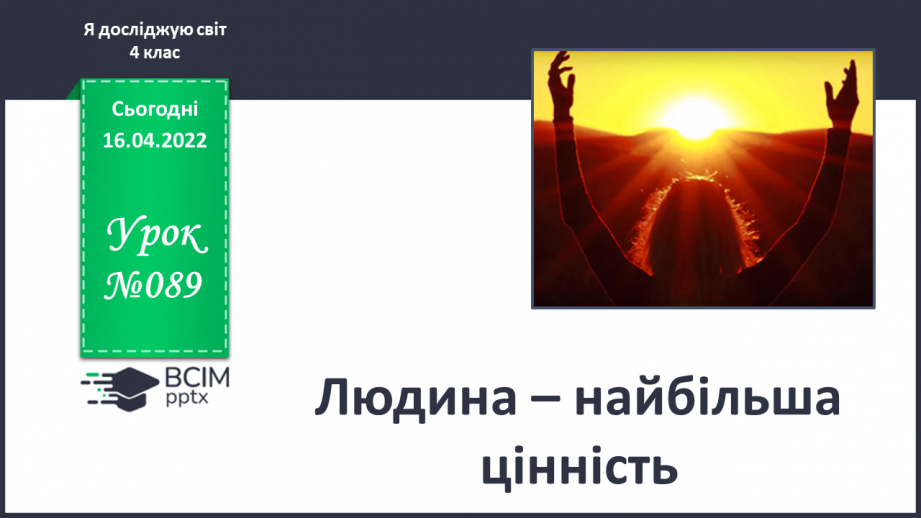 №089 - Людина – найбільша цінність0 №089 - Людина – найбільша цінність0