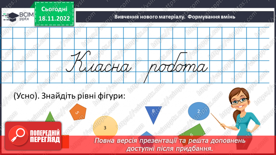 №068 - Рівність фігур. Розв’язування вправ на визначення рівності фігур13