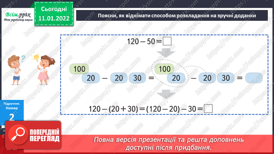 №087 - Віднімання виду 120 – 50 частинами: способом розкладання від'ємника на зручні доданки.16 №087 - Віднімання виду 120 – 50 частинами: способом розкладання від'ємника на зручні доданки.16