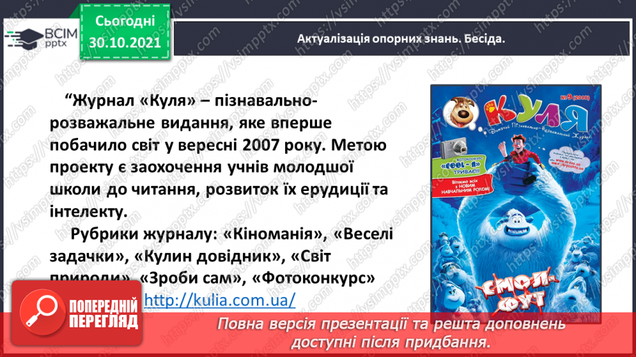 №042 - Розвиток зв’язного мовлення. Написання розповіді за поданим планом. Тема для спілкування: «Мій улюблений журнал»8