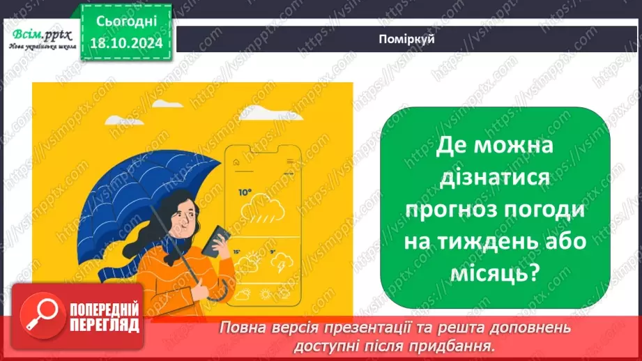 №0027 - Що таке погода і як її передбачити18 №0027 - Що таке погода і як її передбачити18
