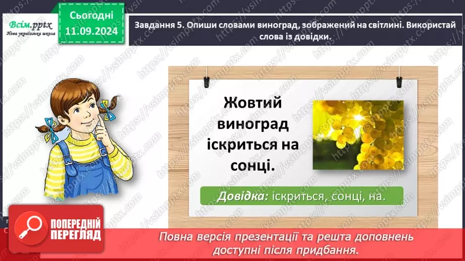 №013 - Розвиток зв’язного мовлення. Опиши осінній сад.24 №013 - Розвиток зв’язного мовлення. Опиши осінній сад.24