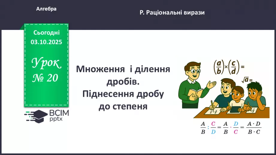 №0020 - Множення  і ділення раціональних дробів. Піднесення раціонального дробу до степеня.0 №0020 - Множення  і ділення раціональних дробів. Піднесення раціонального дробу до степеня.0