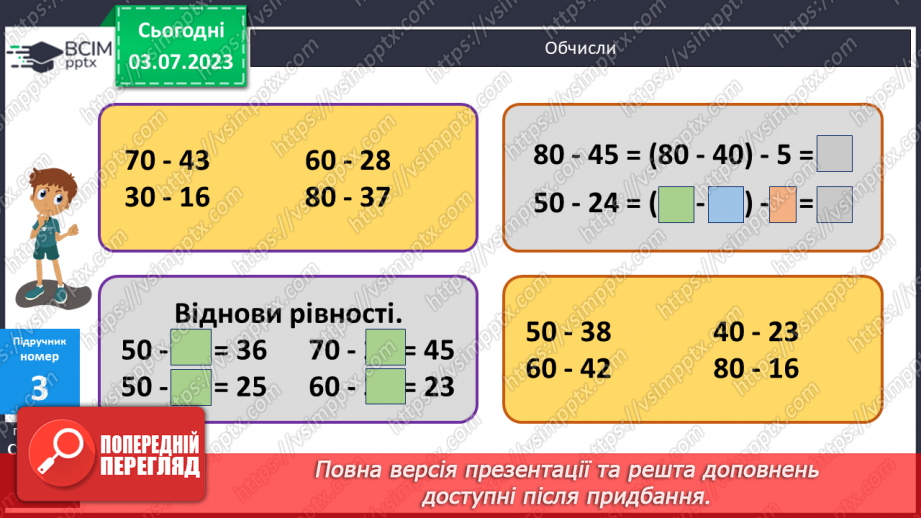 №050 - Віднімання двоцифрових чисел  виду 50 – 379