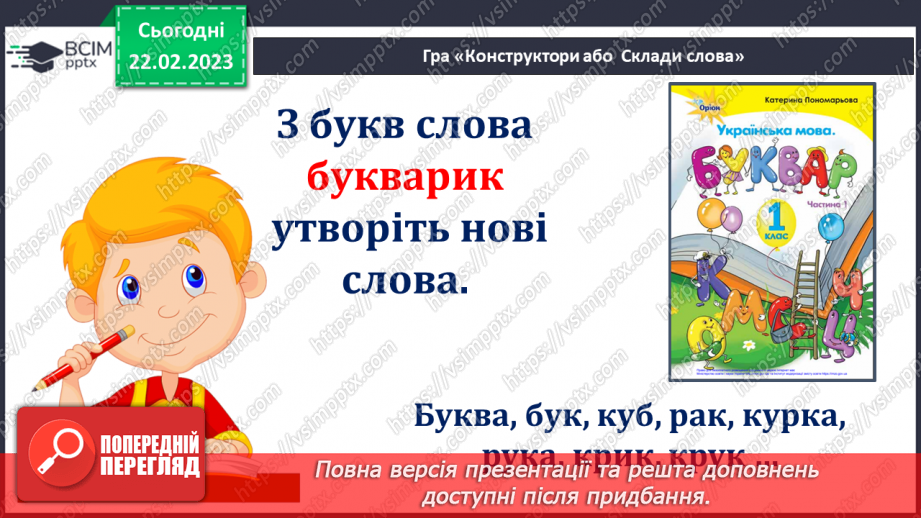 №0093 - Читання віршів про пригоди дітей – «Де букварик» Грицька Бойка, «Що разом» Петра Кралюка. Робота з дитячою книжкою29