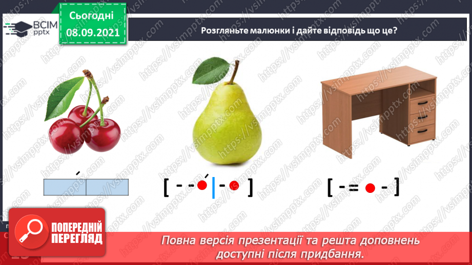 №009 - Формування аудіативних умінь за змістом тексту оповідання Л.Камінсько-го. Практичне ознайомлення зі словами–назвами неживих предметів (що?). Моделювання слів12