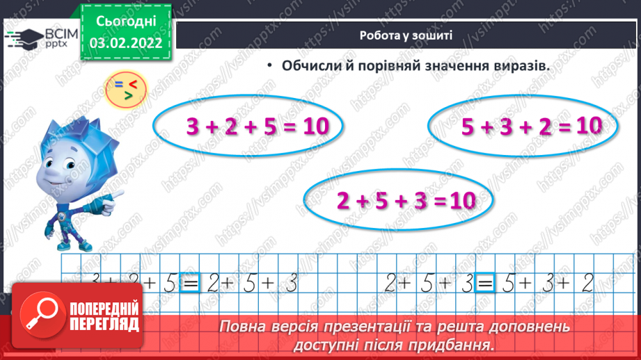 №085 - Додавання чисел. Обчислення виразів зручним способом. Складання і розв’язування задач21 №085 - Додавання чисел. Обчислення виразів зручним способом. Складання і розв’язування задач21